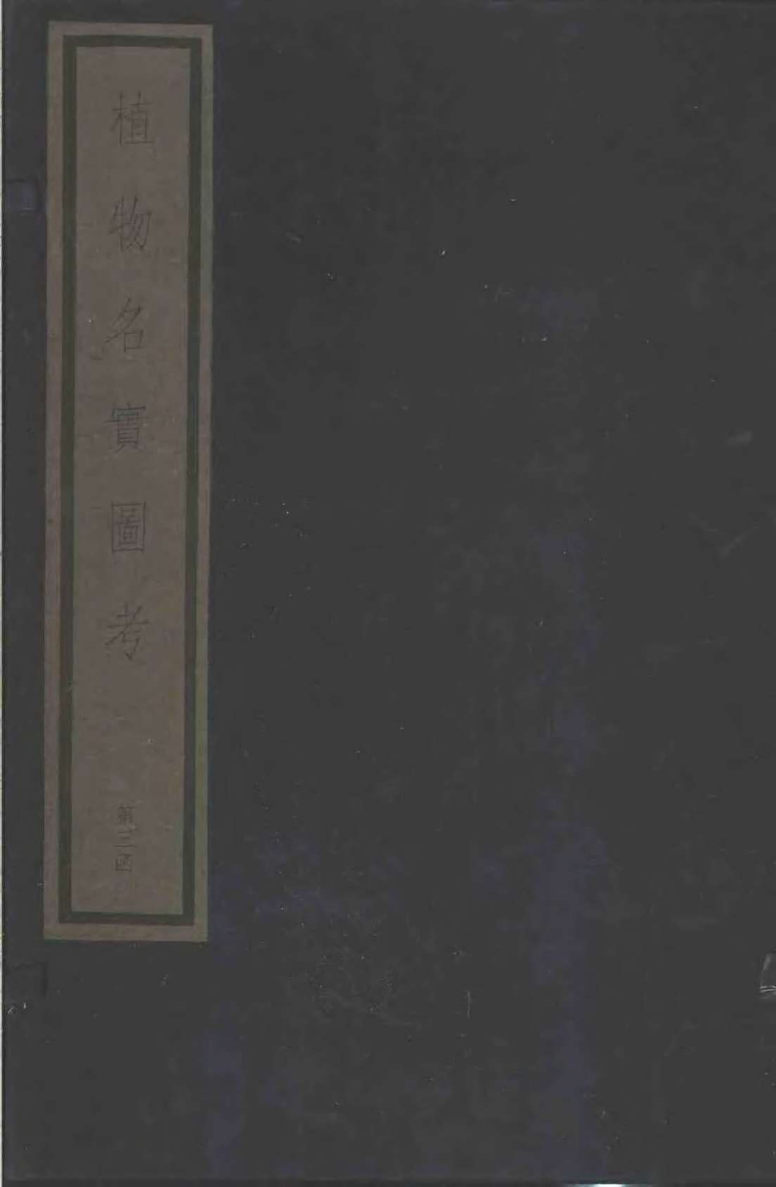 植物名实图考  第1函  3